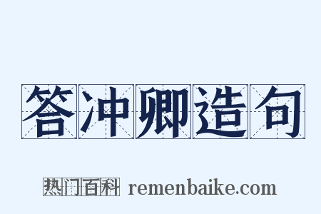 答冲卿造句是什么意思的图片
